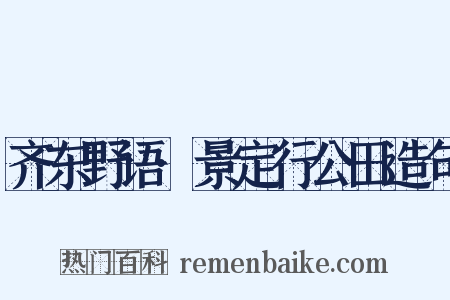 齐东野语·景定行公田造句是什么意思的图片